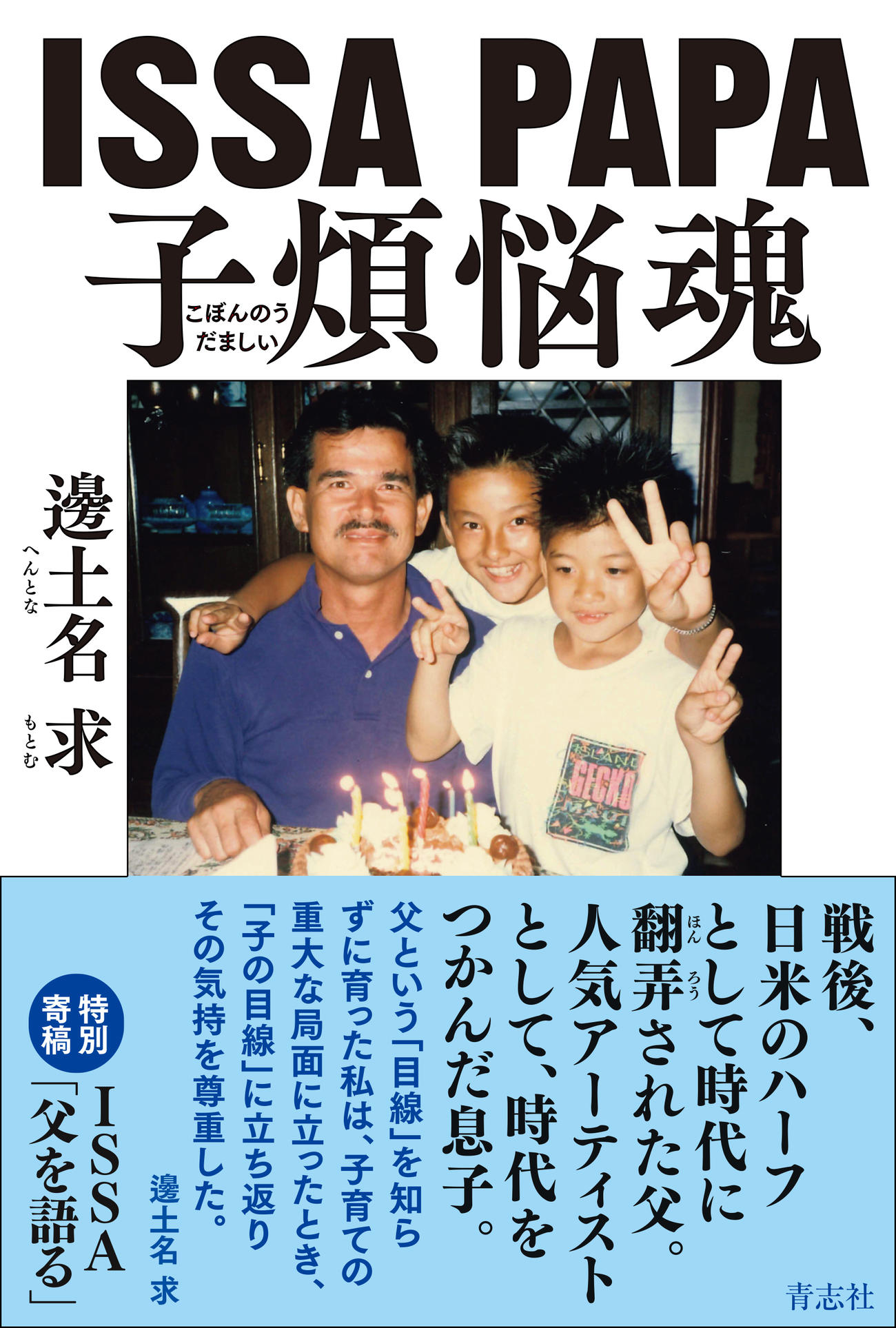 ISSAの実父・邊土名求氏の著書「ISSA PAPA　子煩悩魂」