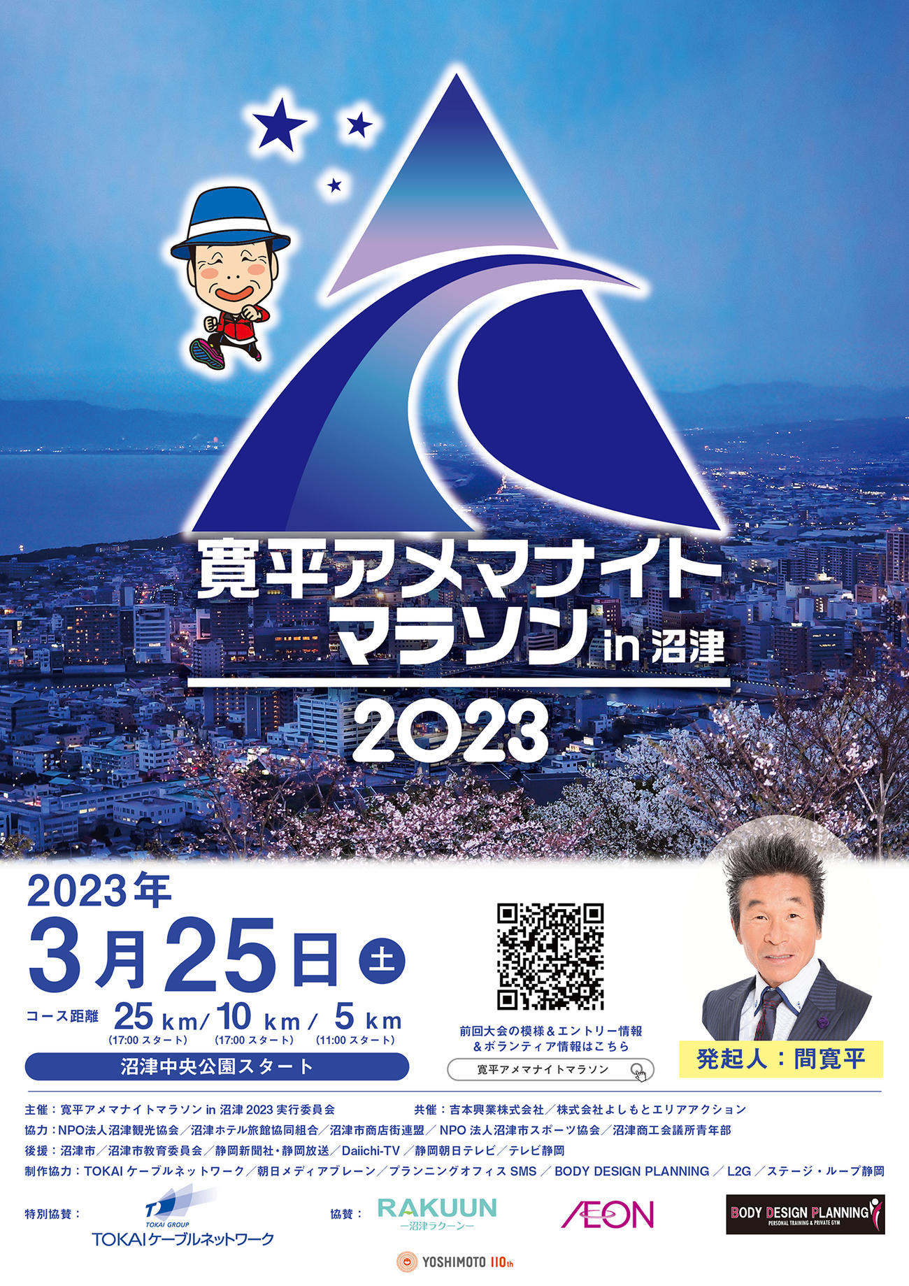 寛平アメマナイトマラソンin沼津のポスター
