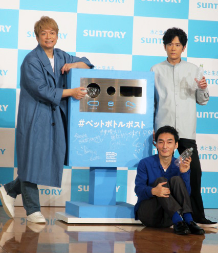 「～みんなのボトルを、みらいへ！～　生まれ変わって、次の人に届くペットボトルポスト記者発表会」で。左から、香取慎吾、稲垣吾郎、草なぎ剛