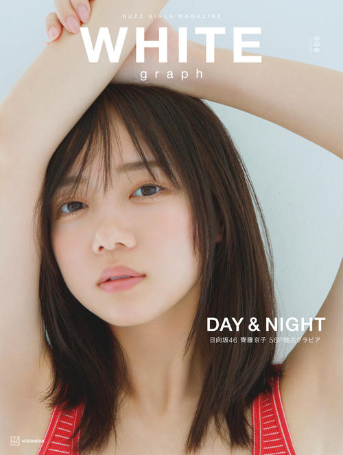 日向坂46齊藤京子が表紙を飾るビジュアルマガジン「WHITE graph 009」表紙