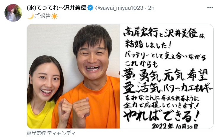 高岸宏行との結婚を報告する沢井美優のツイッター