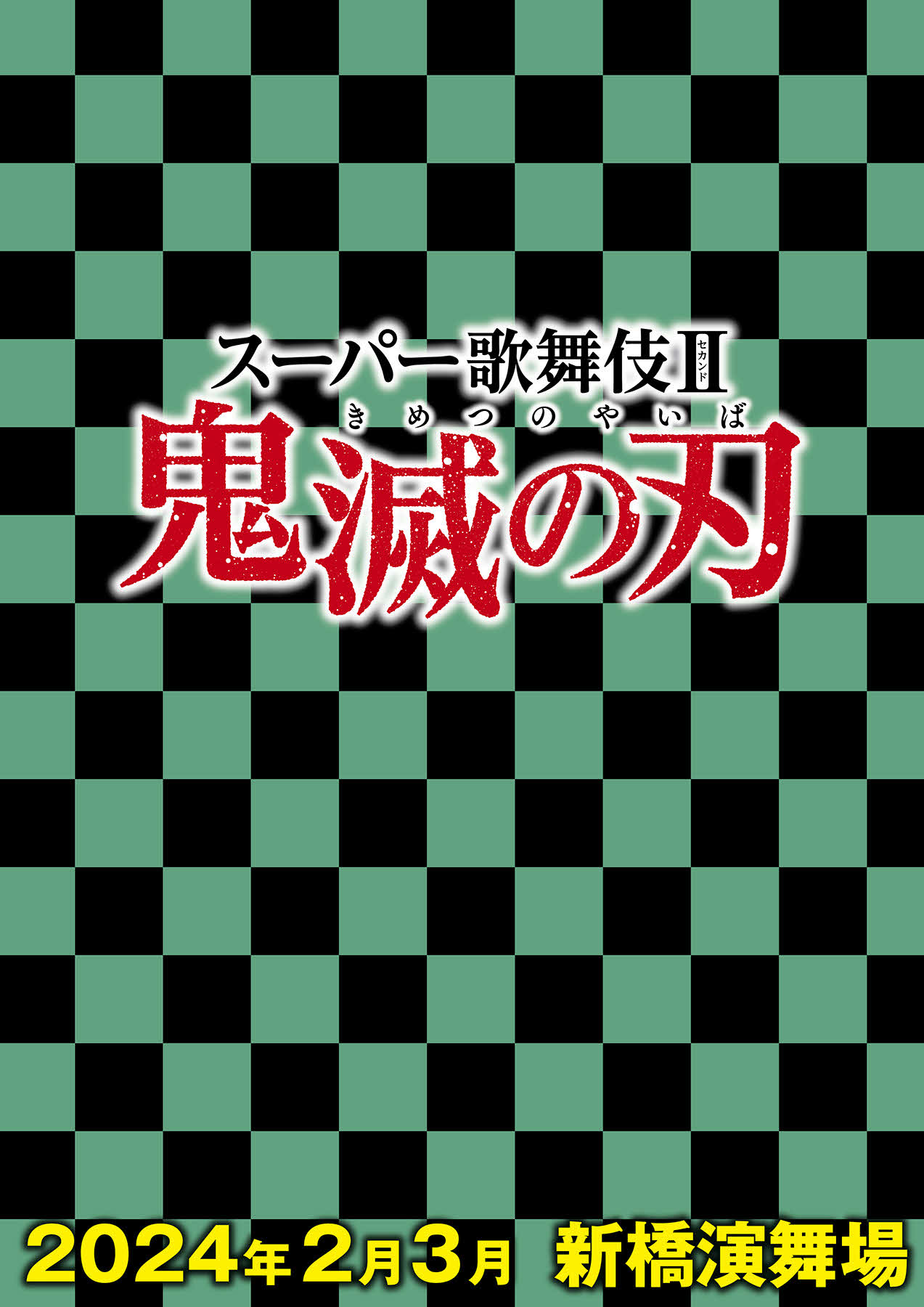 スーパー歌舞伎2「鬼滅の刃」の第1弾ビジュアル