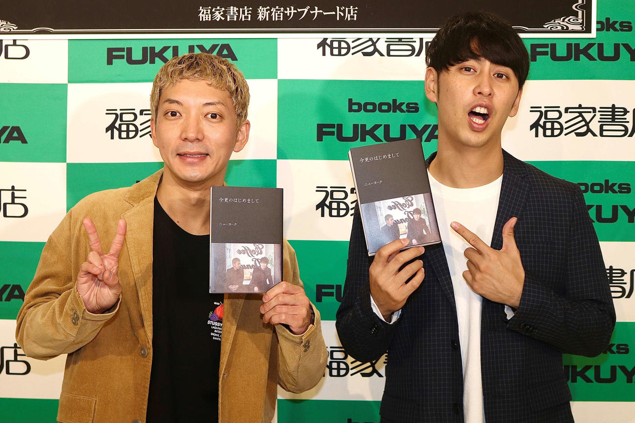 初の著書「今更のはじめまして」発売記念イベントに出席した、お笑いコンビ、ニューヨークの嶋佐和也（左）と屋敷裕政