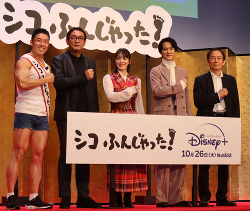 配信ドラマ「シコふんじゃった！」のイベントに出席した、左からなかやまきんに君、片島章三監督、伊原六花、葉山奨之、周防正行総監督
