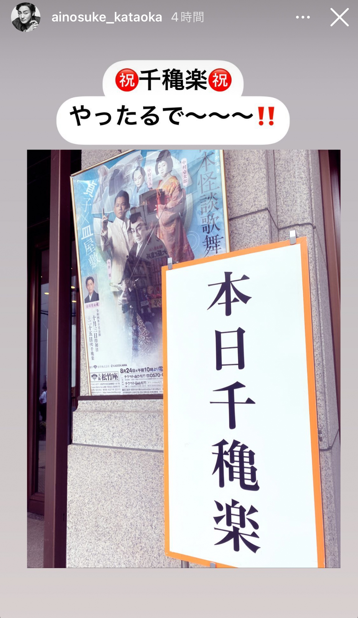 片岡愛之助のインスタグラムより
