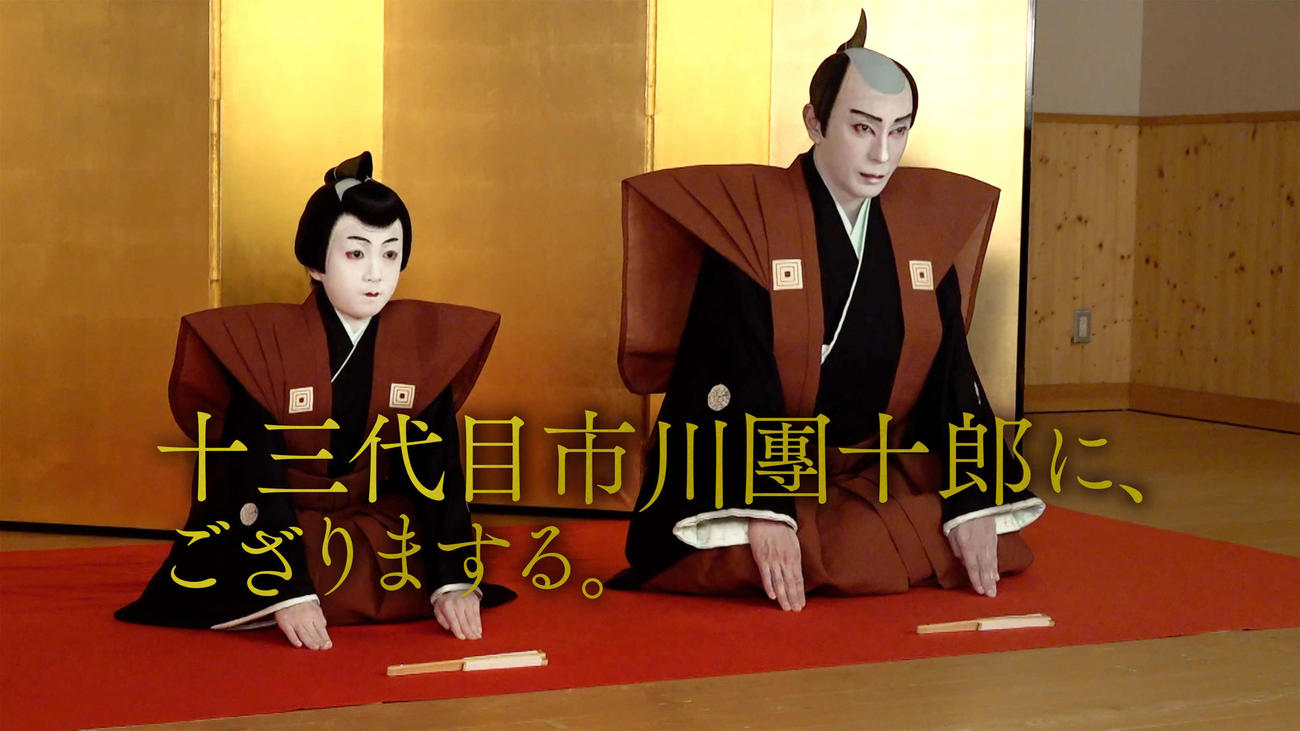 配信が決まった「十三代目市川團十郎に、ござりまする。」