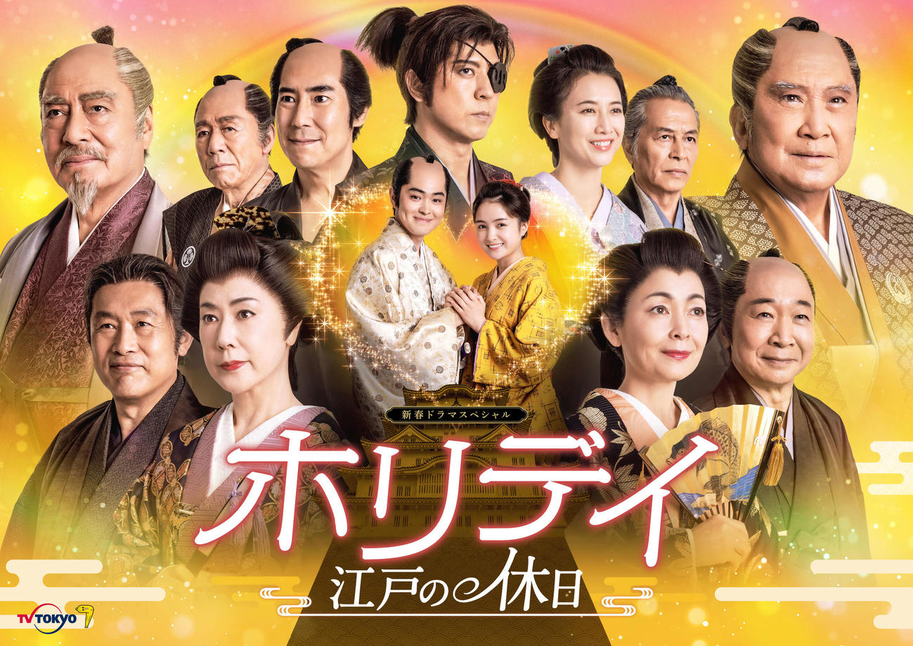 テレビ東京の23年新春ドラマ「ホリデイ～江戸の休日～」のビジュアル