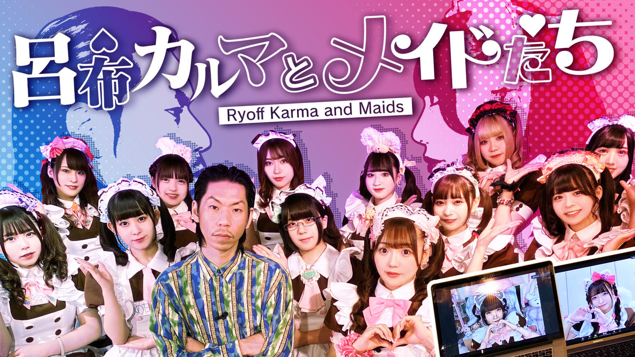 メ～テレ「呂布カルマとメイドたち」に出演する呂布カルマ（前列左から3人目）とメイドたち