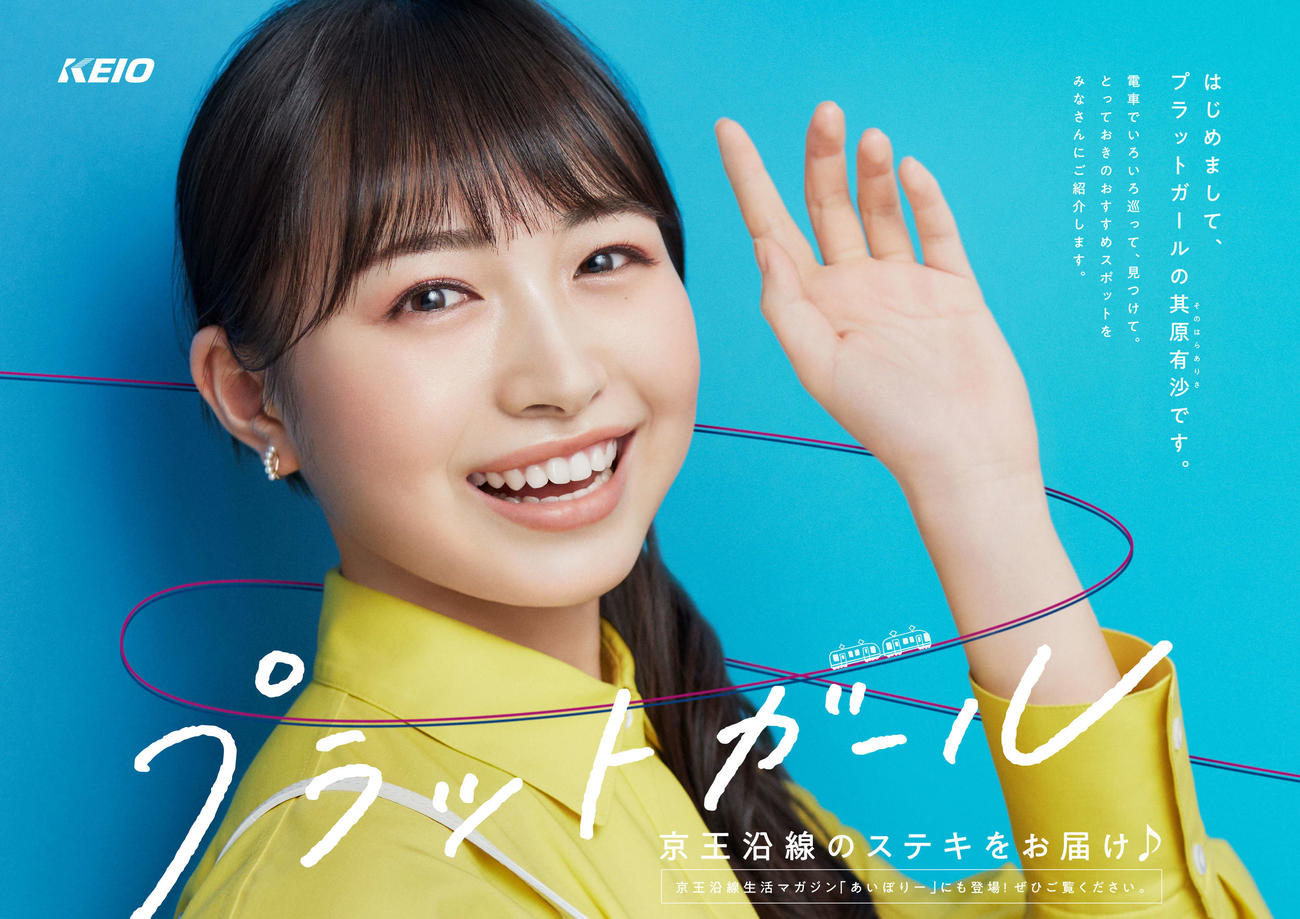京王電鉄「プラットガール」に就任した其原有沙