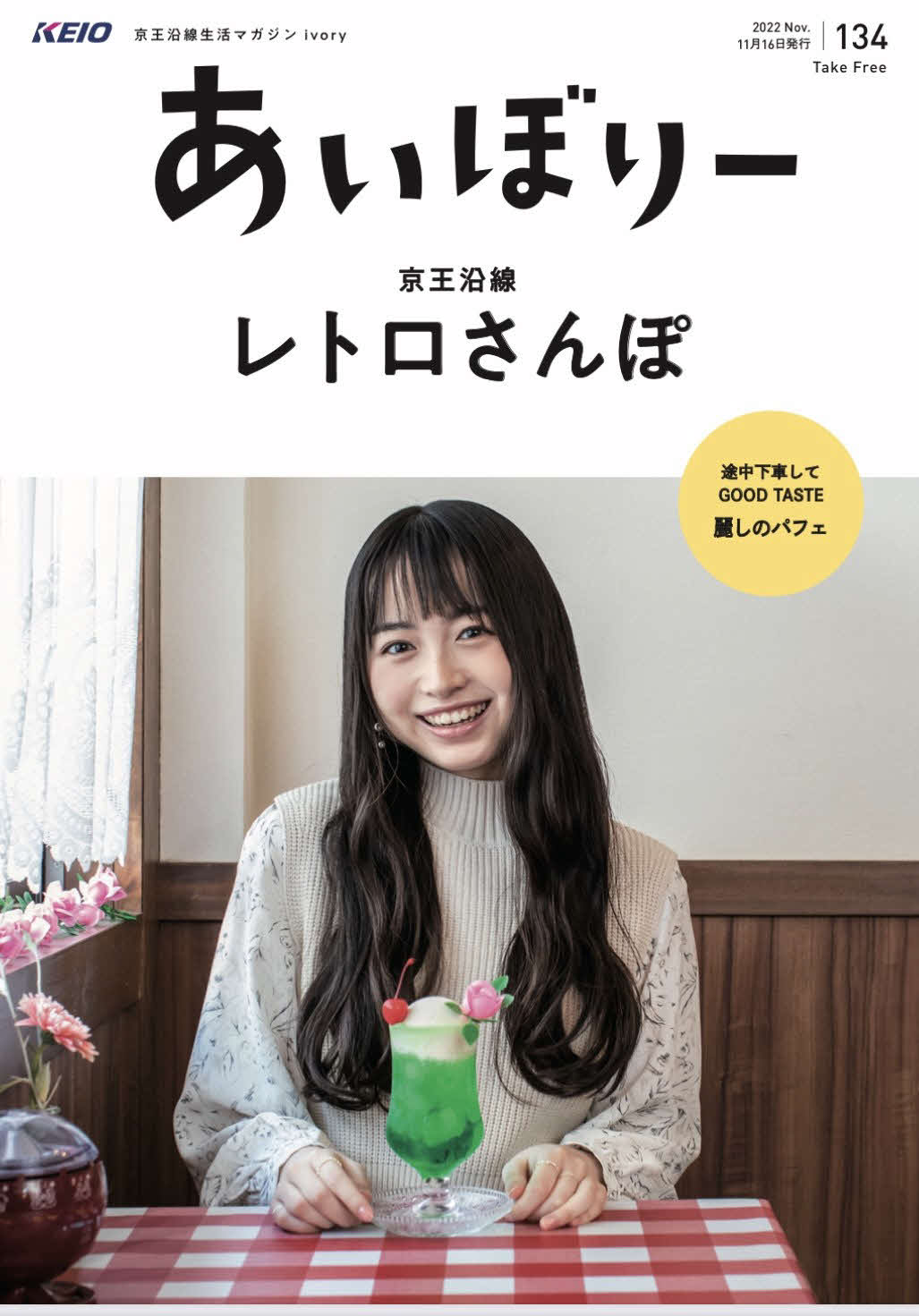 其原有沙が表紙と誌面にプラットガールとして登場する京王電鉄の沿線情報誌「あいぼりー」のイメージ