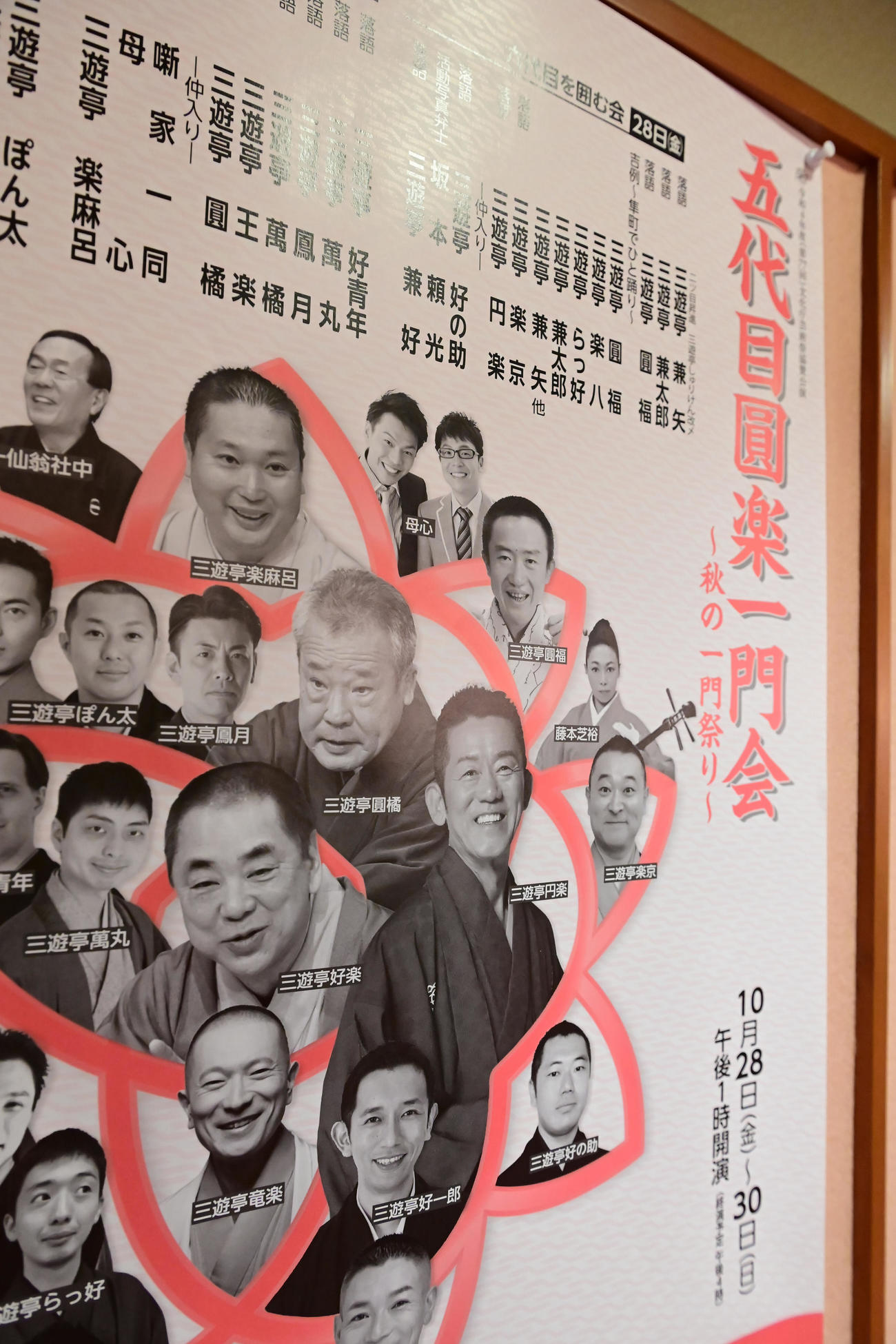 六代目三遊亭円楽師匠をしのぶ会として行われた「五代目圓楽一門会」特別企画公演のポスターには当初出演予定だった三遊亭円楽さんの写真が掲載されていた（撮影・小沢裕）