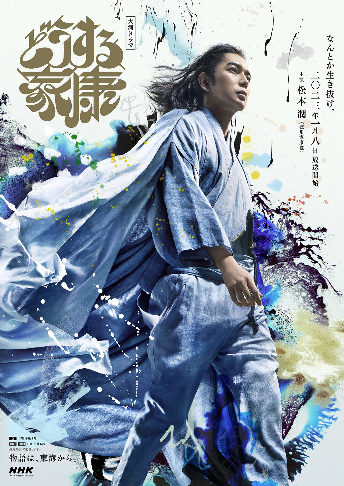 NHK大河ドラマ「どうする家康」の東海地方先行ビジュアル