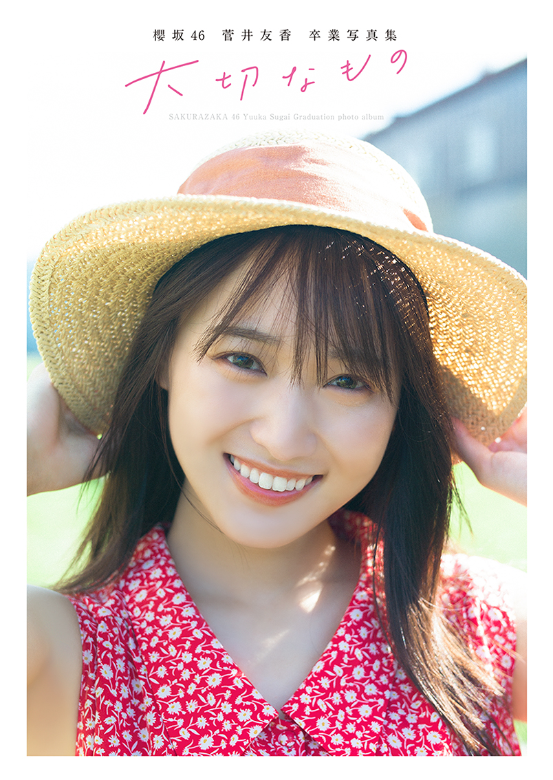 櫻坂46菅井友香の卒業写真集「大切なもの」の表紙（C）細居幸次郎／集英社