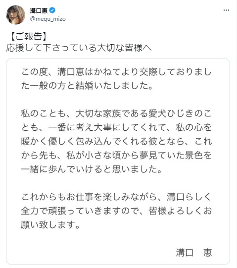 溝口恵はツイッターで一般男性との結婚を報告（溝口恵のツイッターより）