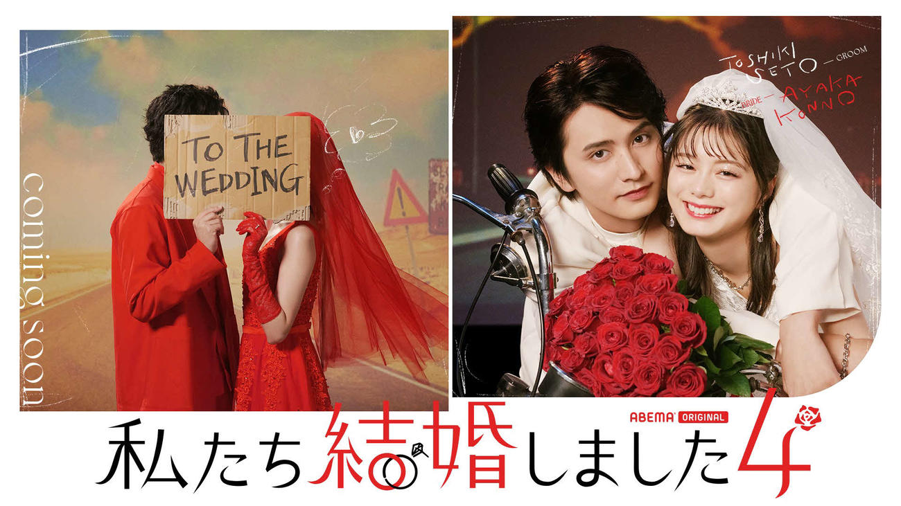 ABEMA「私たち結婚しました　4」の企画で結婚生活を営む瀬戸利樹と紺野彩夏（C）AbemaTV, Inc.