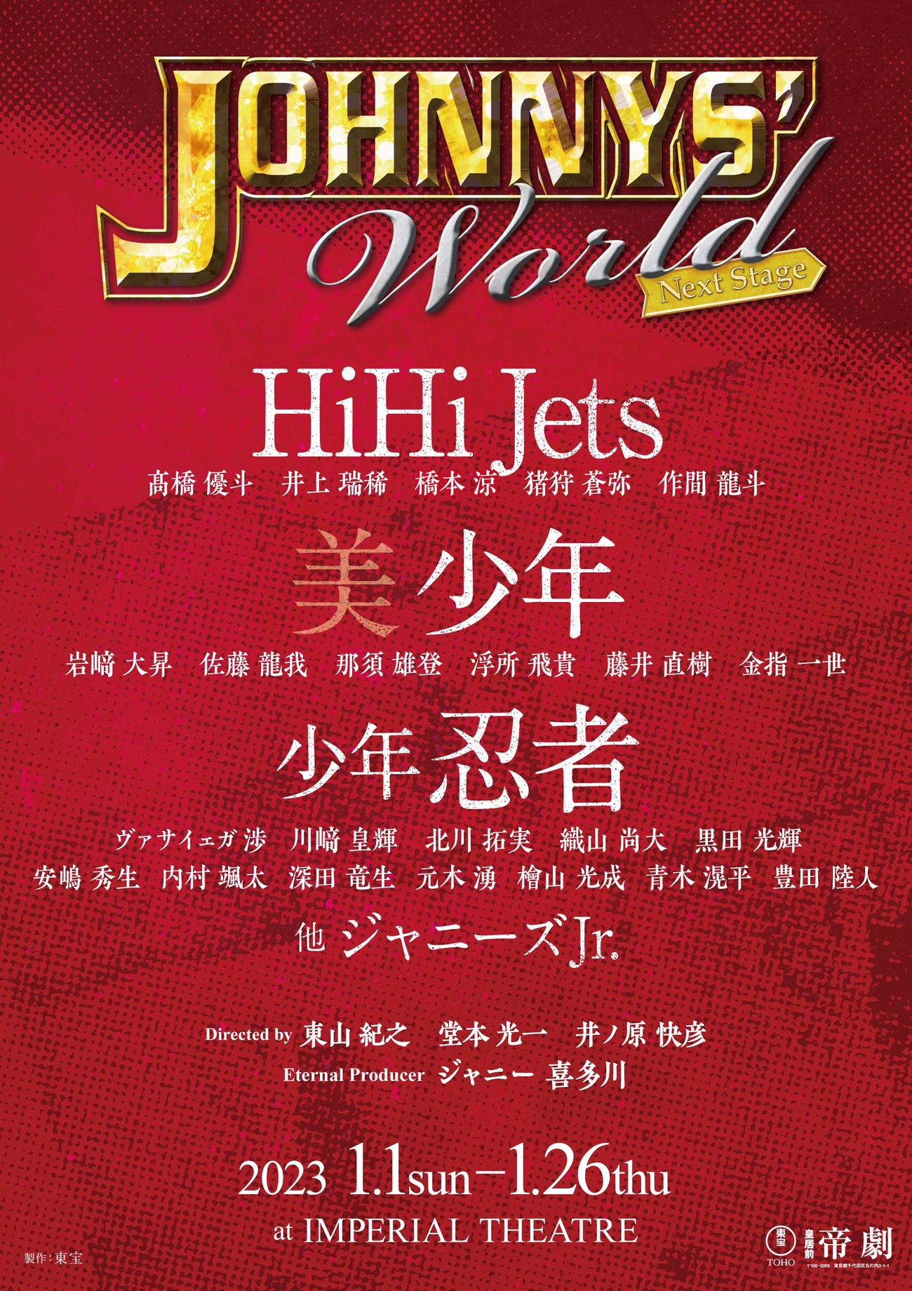 舞台「ジャニーズ・ワールド　ネクストステージ」にはジャニーズJr．が多数出演する