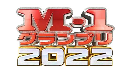 「M－1グランプリ2022」のロゴ（C）M－1グランプリ事務局