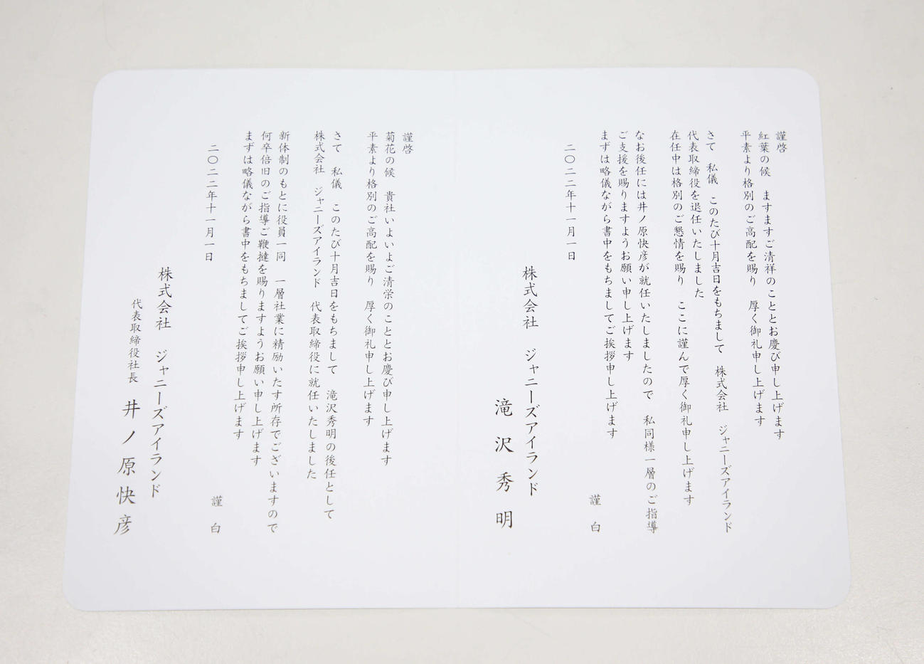 ジャニーズアイランドの社長を退任する滝沢秀明氏と新社長就任の井ノ原快彦のあいさつ状