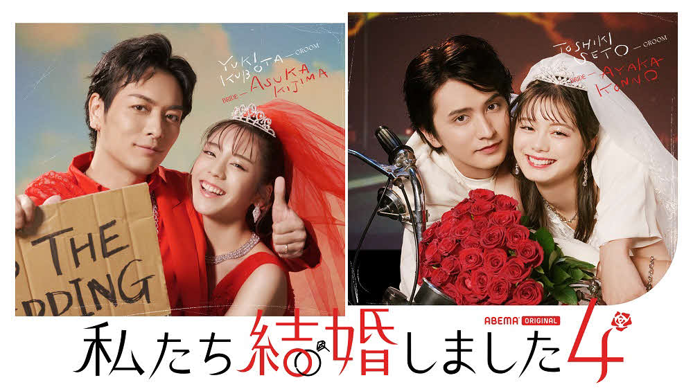 ABEMA「私たち結婚しました　4」の企画で結婚生活を営む久保田悠来と貴島明日香（左）と瀬戸利樹と紺野彩夏（C）AbemaTV, Inc.