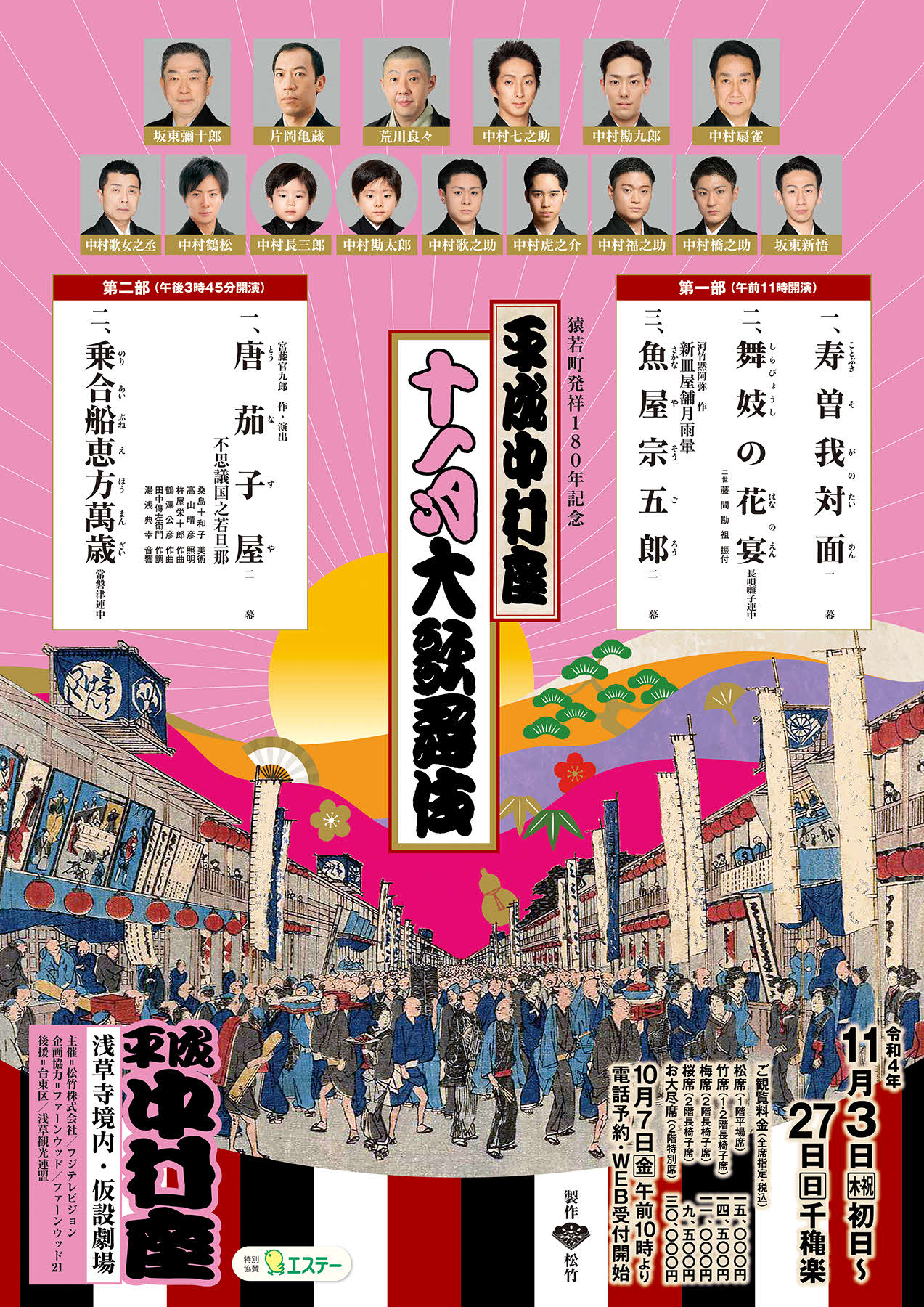 「平成中村座　十一月大歌舞伎」