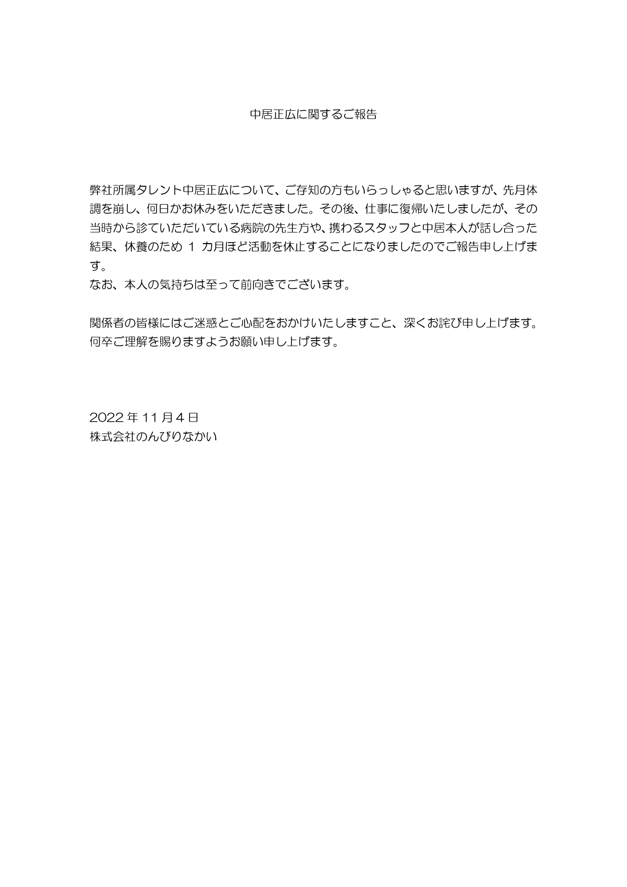 中居正広の公式ホームページで公開された文書