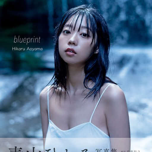 青山ひかる写真集「blueprint」表紙（撮影：佐藤裕之／講談社）