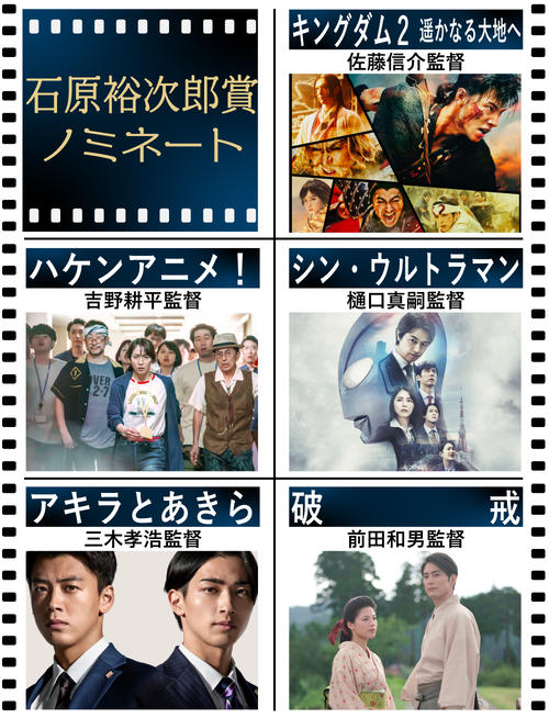 【日刊スポーツ映画大賞】石原裕次郎賞ノミネート（※順不同、敬称略。対象作複数の場合、写真はリストの最初の作品）