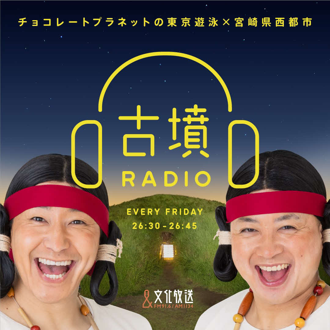 宮崎県西都市のオリジナルラジオ特番「古墳RADIO」に出演するチョコレートプラネット長田庄平（左）と松尾駿