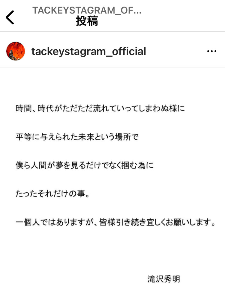滝沢秀明氏のインスタグラム