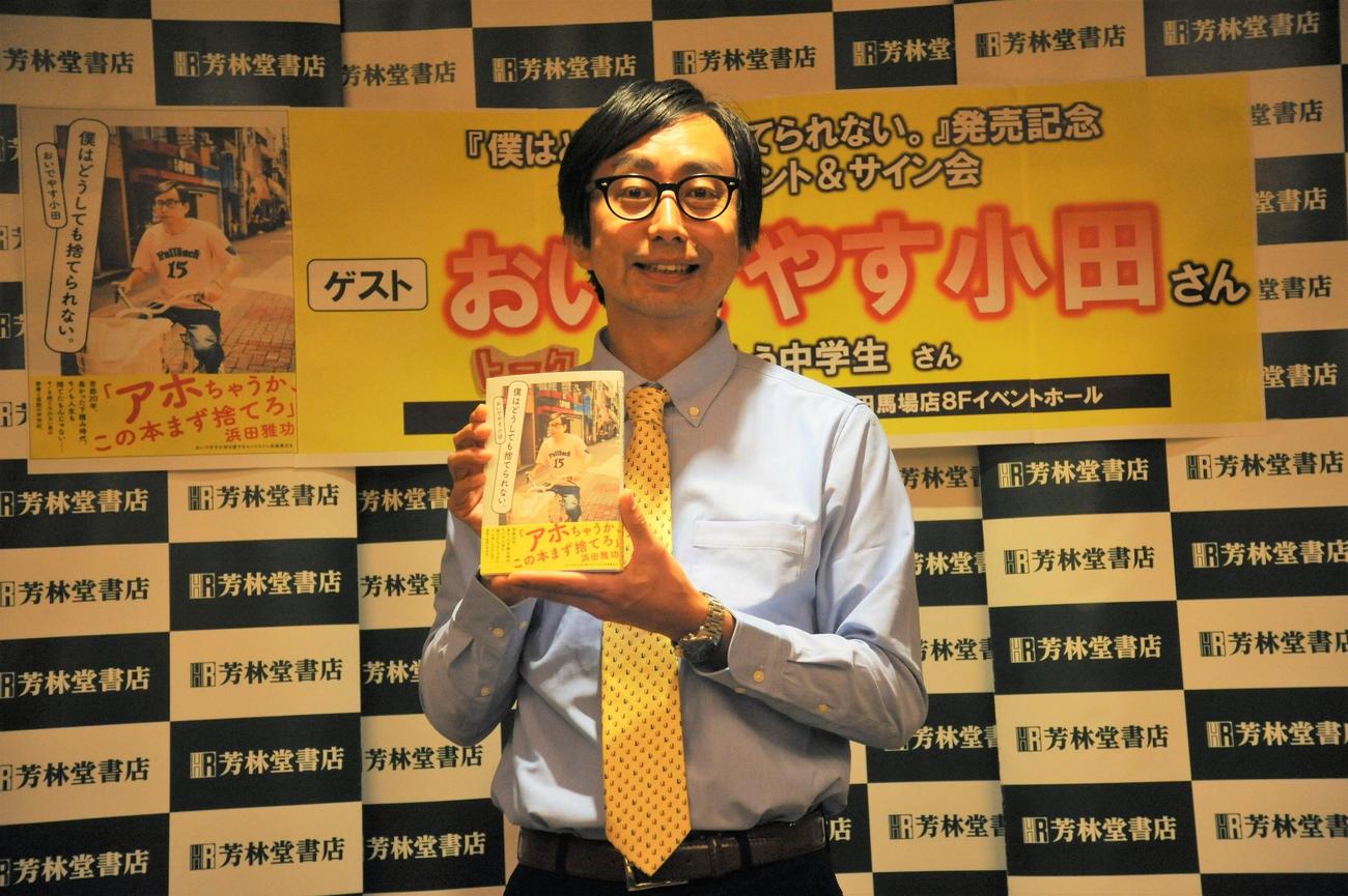 自身の出版イベントに出席するおいでやす小田（撮影・高橋洋平）