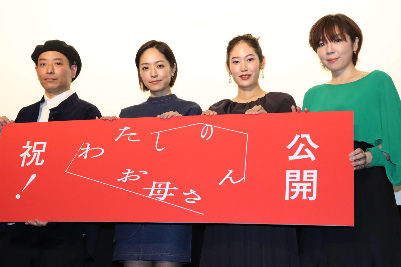映画「わたしのお母さん」公開記念舞台あいさつに登壇した、左から杉田監督、井上真央、阿部純子、mayo（撮影・加藤理沙）