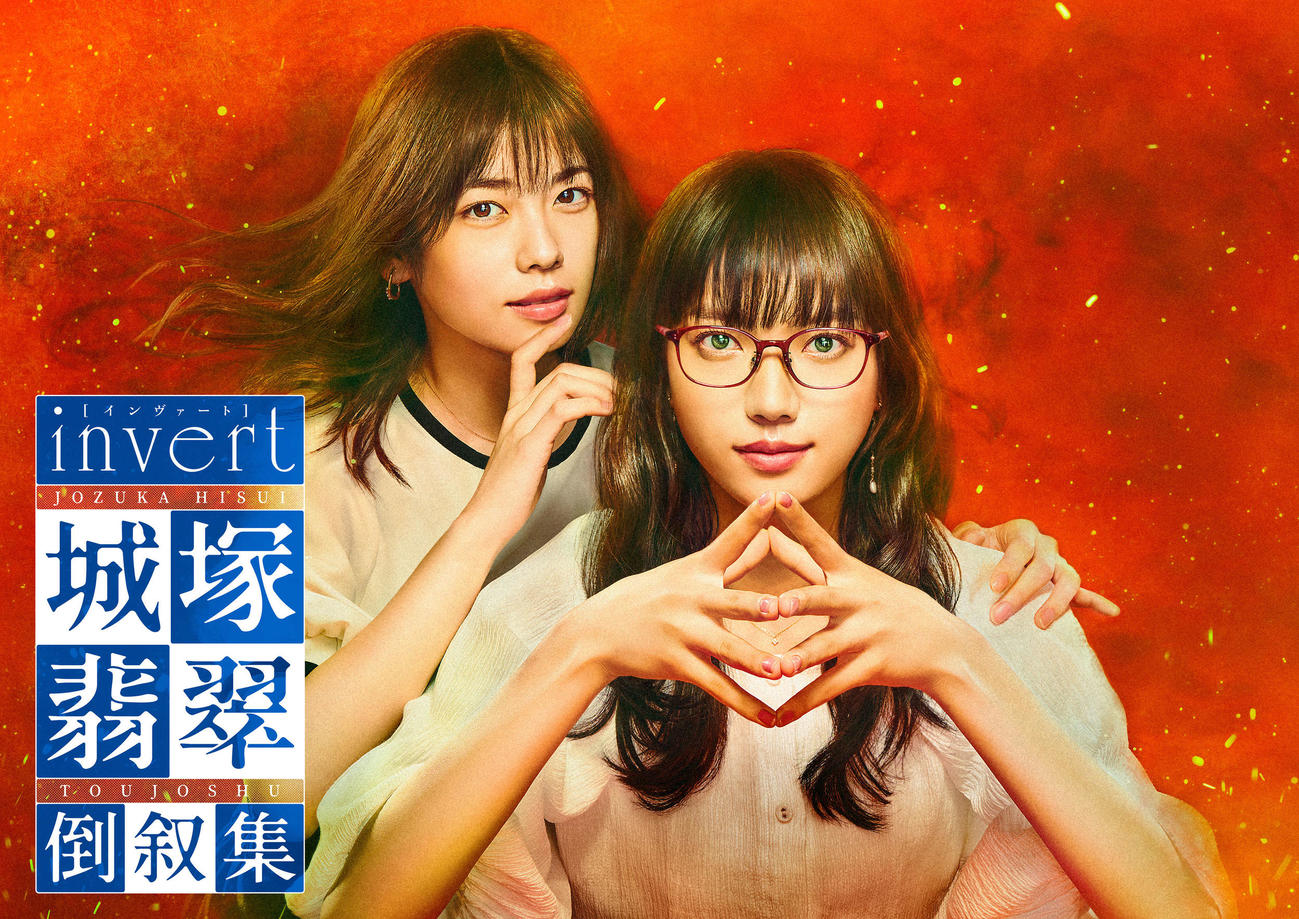 日本テレビ系連続ドラマ「invert　城塚翡翠　倒叙集」の新ビジュアル。城塚翡翠役の清原果耶（右）と千和崎真役の小芝風花