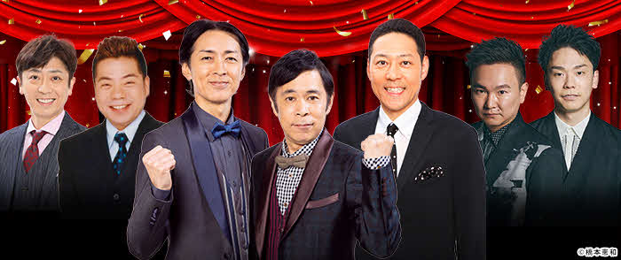 日本テレビ系大みそか特番「笑って年越し！世代対決　昭和芸人vs平成・令和芸人」出演者たち
