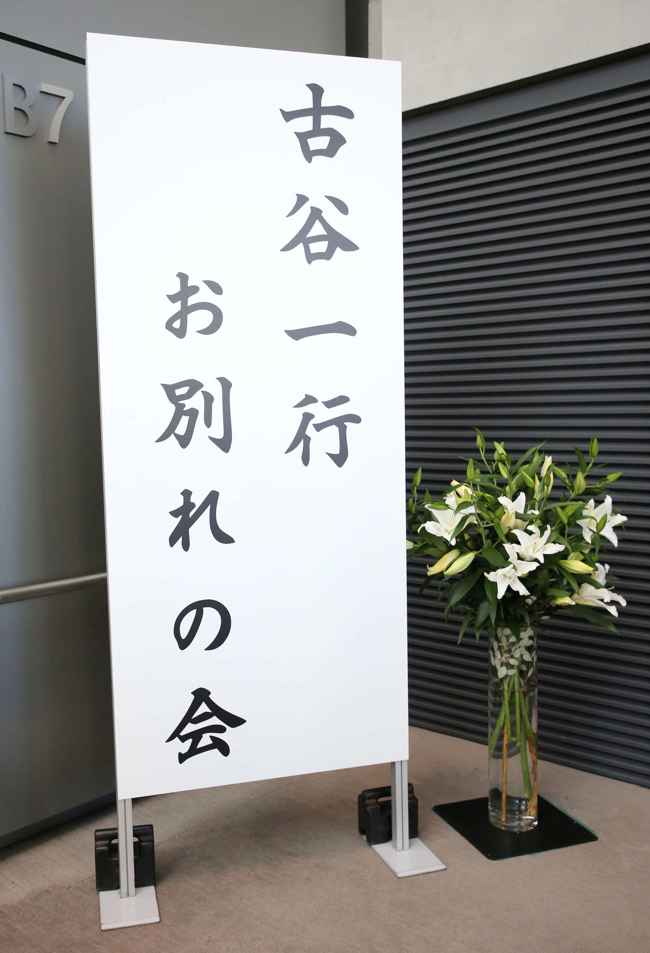 古谷一行さんのお別れの会が行われる（撮影・宮地輝）
