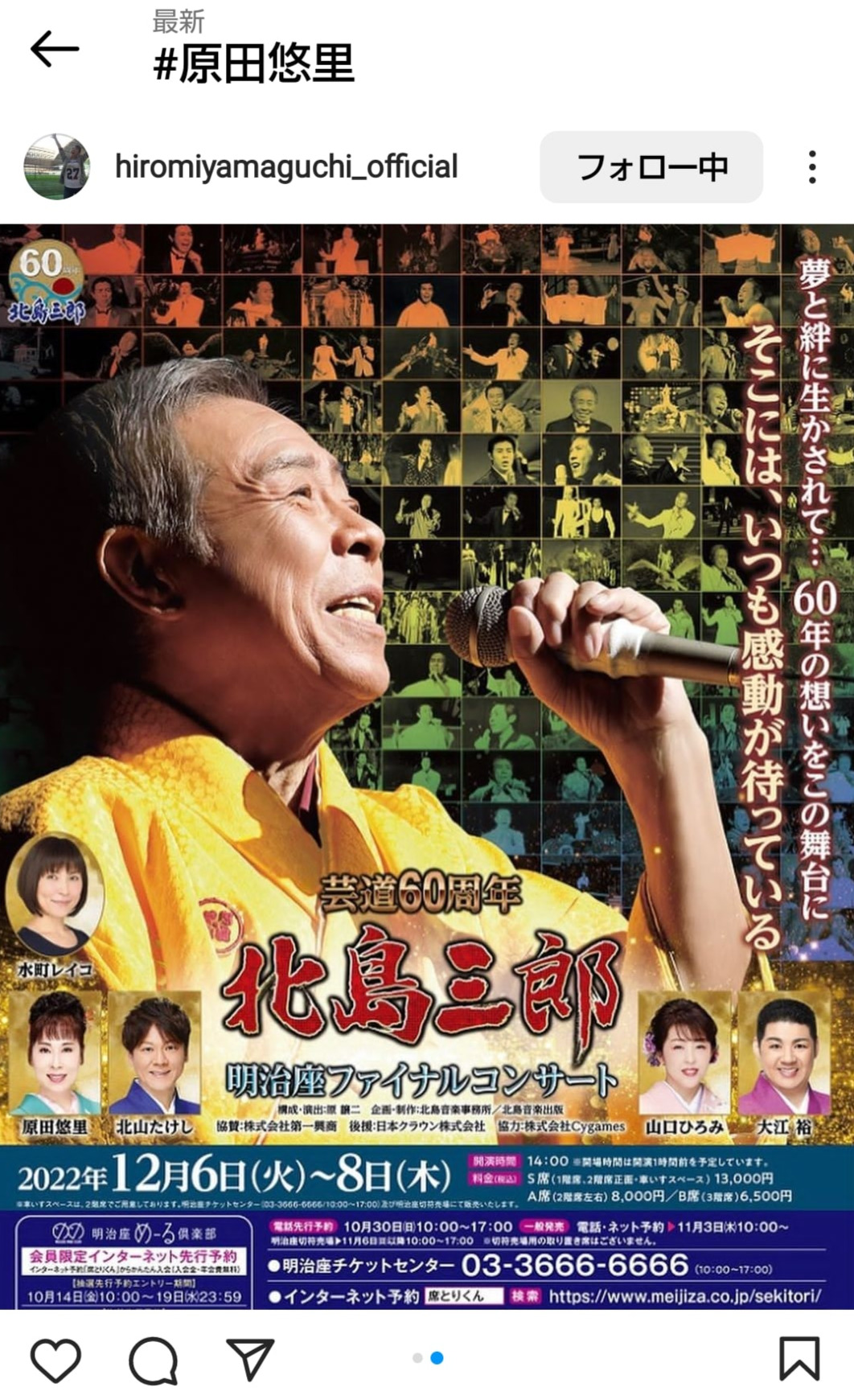 「芸道60周年　北島三郎　明治座ファイナルコンサート」のポスター（原田悠里のインスタグラムより）