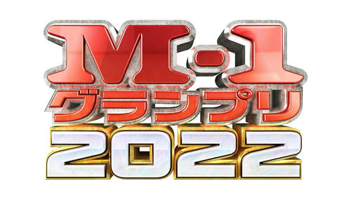 M－1グランプリ2022ロゴ（C）M－1グランプリ事務局