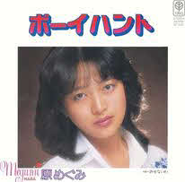 初版 原めぐみ ボーイハント 45 RPM 他 原めぐみ1年ぶり新曲で初の大人バラード「歌の内容が入り込んできて