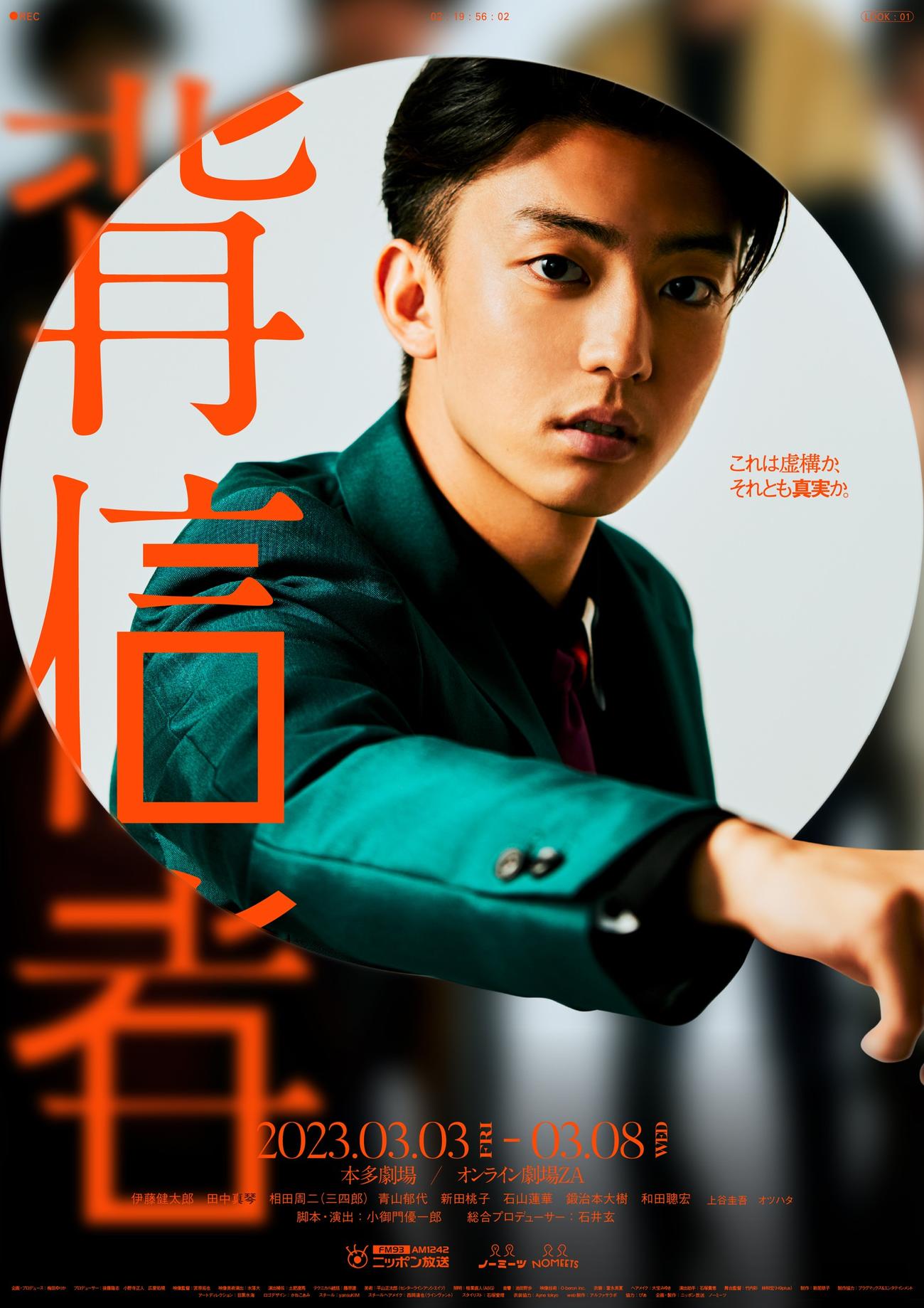 伊藤健太郎が主演することが決まった舞台「背信者」