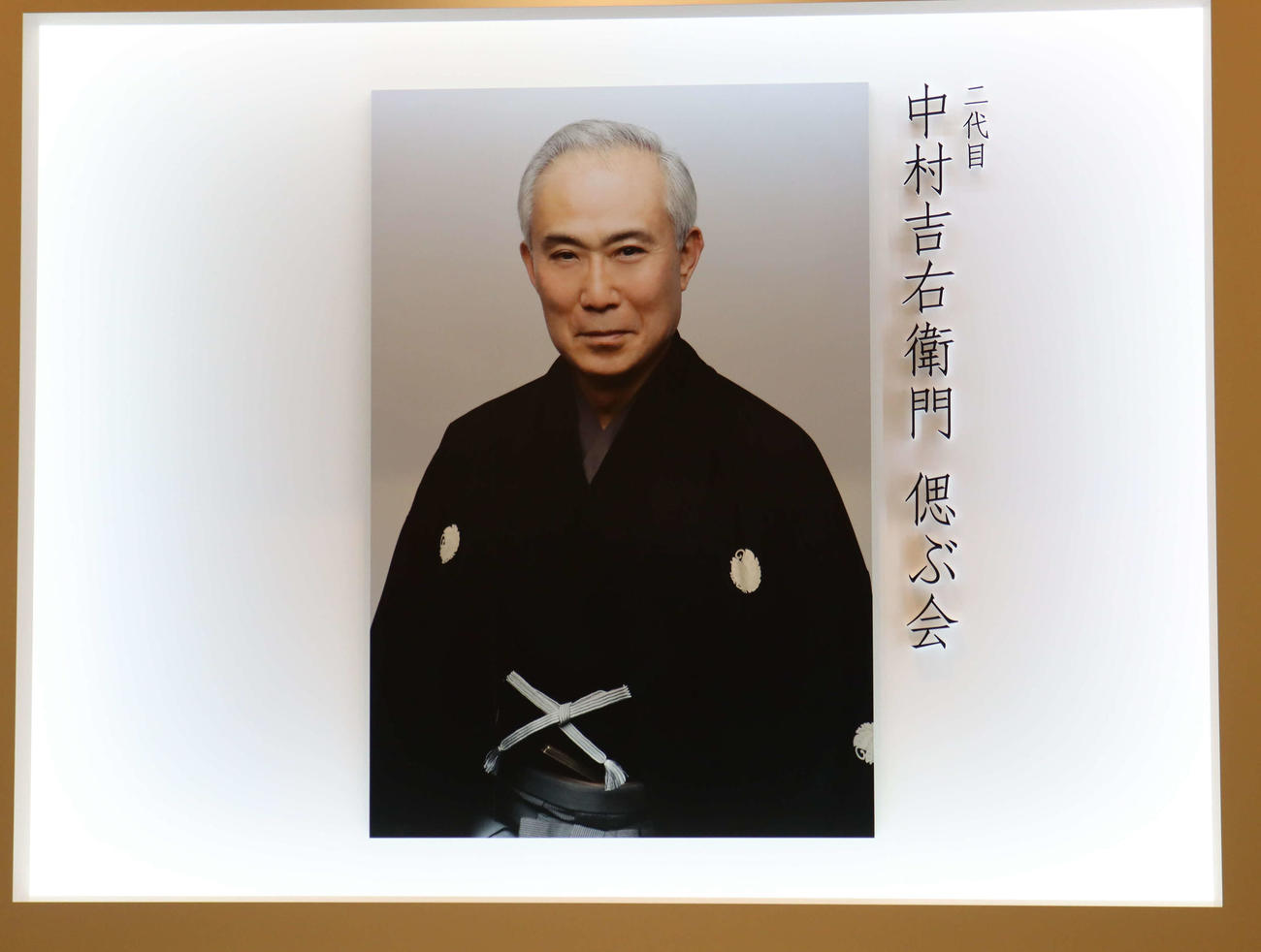 中村吉右衛門さんを偲ぶ会の会場入り口には、紋付きはかまで笑みを浮かべる写真が飾られた