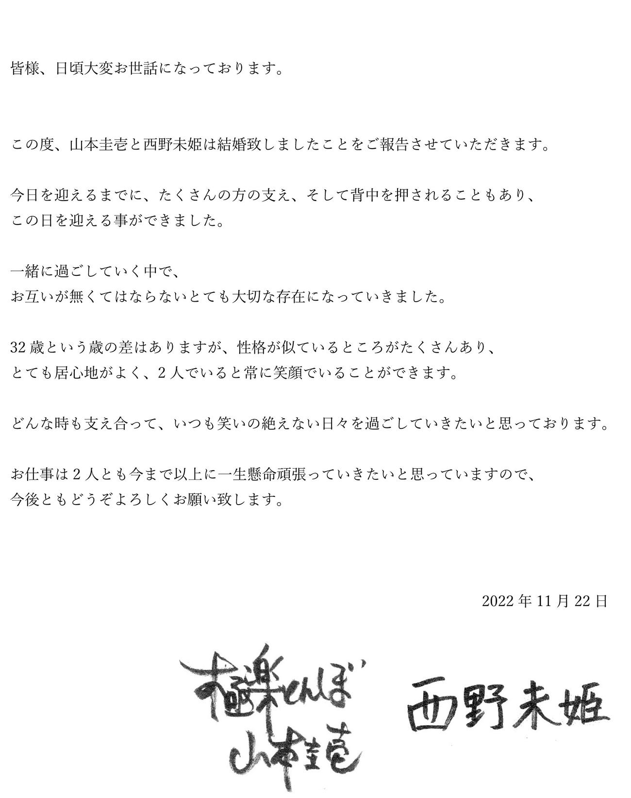 結婚を発表した極楽とんぼ山本圭壱と西野未姫の連名文書