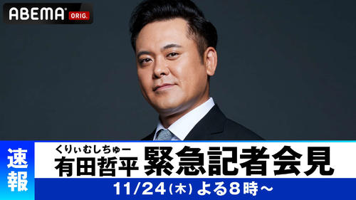インターネットテレビ局ABEMAが24日、放送を発表した、くりぃむしちゅー有田哲平の緊急記者会見の告知