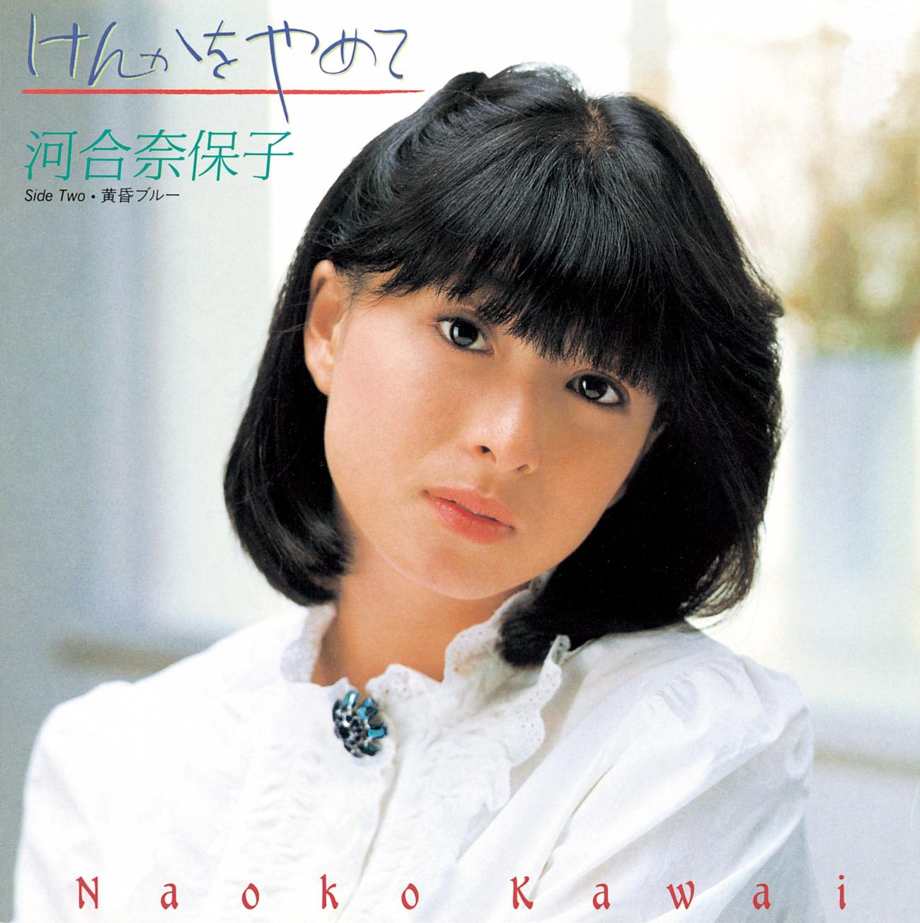 82年に発売された河合奈保子「けんかをやめて」のジャケット