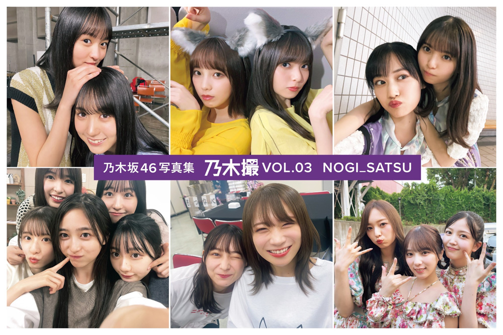乃木坂46のメンバー同士が撮影したオフショット写真集「乃木撮　VOL．03」の先行イメージ画像