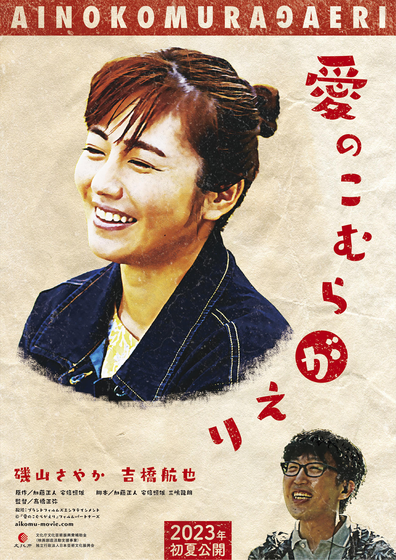 磯山さやかと吉橋航也がダブル主演を務める来年公開予定の映画「愛のこむらがえり」ポスター