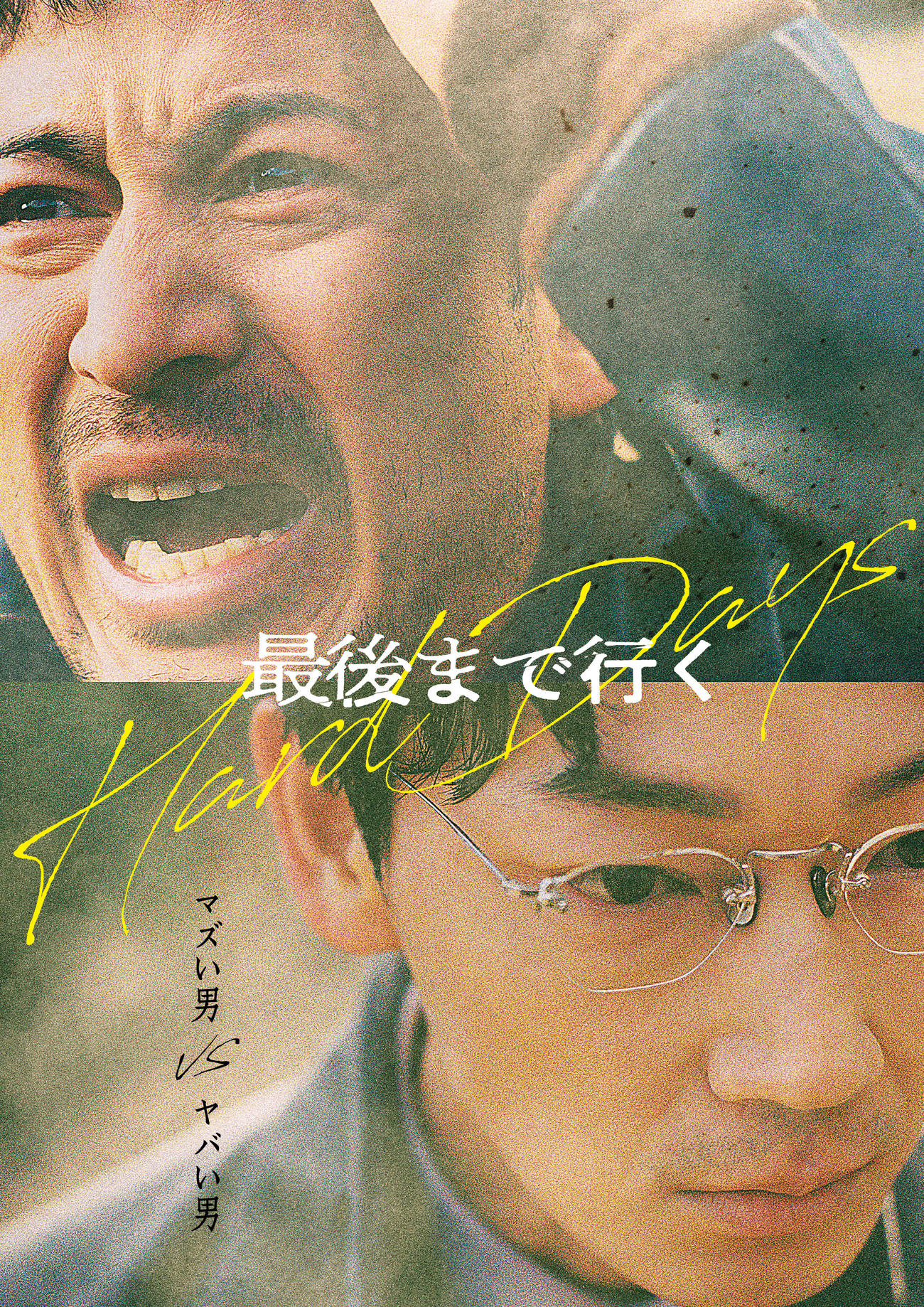 映画「最後まで行く」に主演する岡田准一（上）と共演の綾野剛