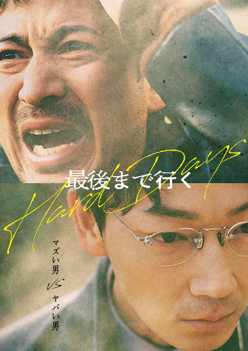 映画「最後まで行く」に主演する岡田准一(上)と共演の綾野剛