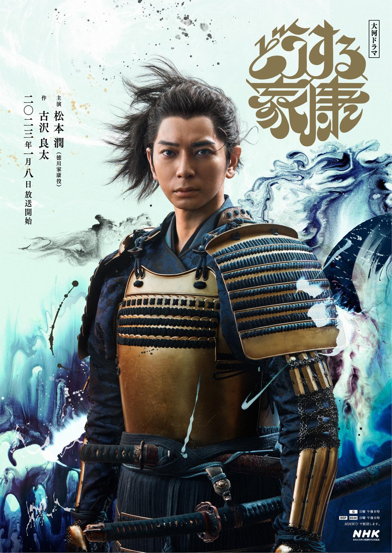 松本潤主演のNHK大河ドラマ「どうする家康」のメインビジュアル