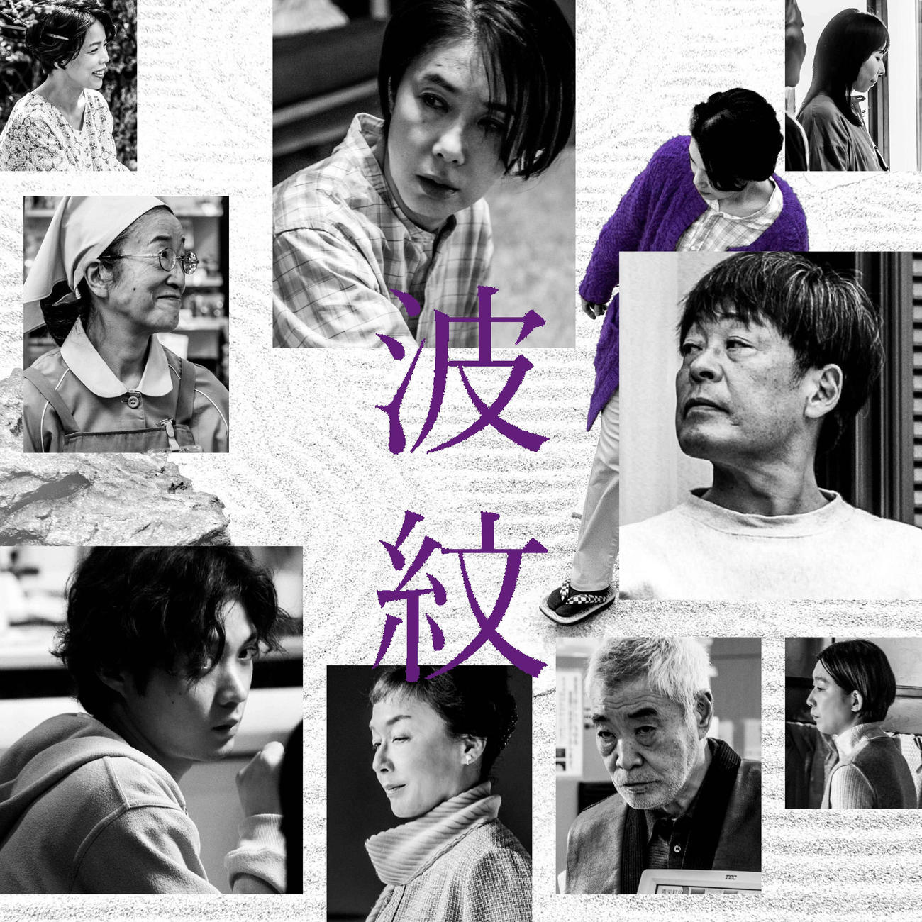 荻上直子監督の新作映画「波紋」に出演する、上段左から安藤玉恵、筒井真理子、平岩紙、中段左から木野花、光石研、下段左から磯村勇斗、キムラ緑子、柄本明、江口のりこ（C）2022映画「波紋」フィルムパートナーズ