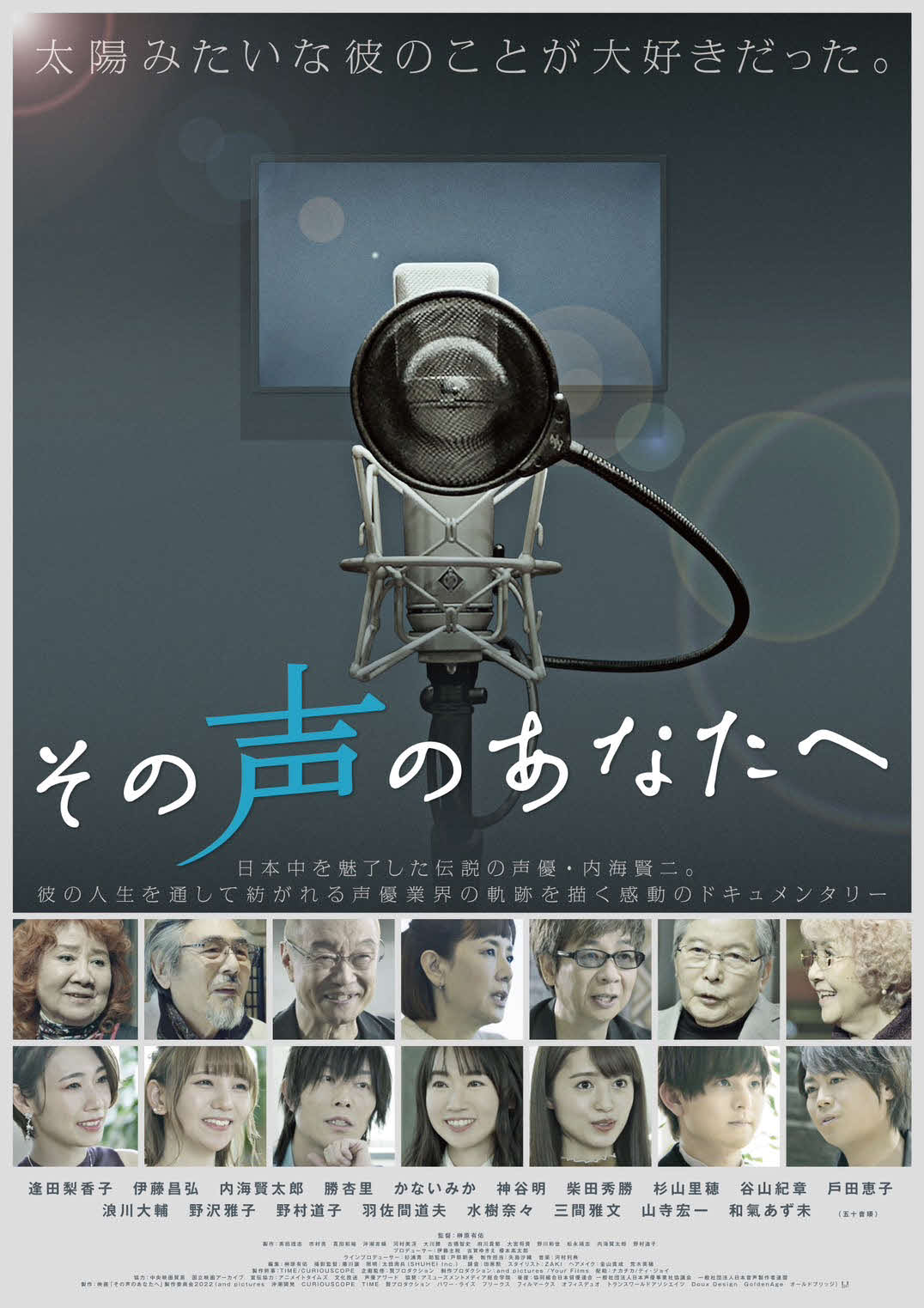 声優内海賢二さんの半生などを描いたドキュメンタリー映画「その声のあなたへ」のポスター