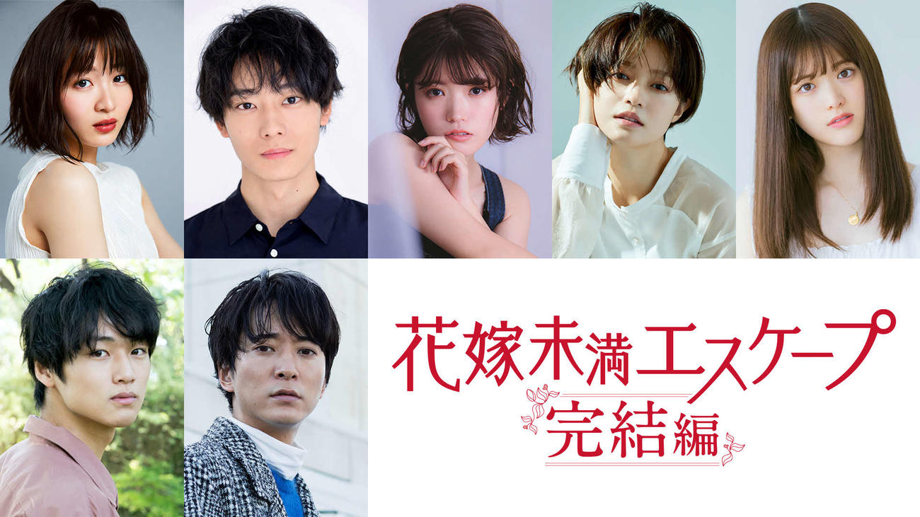 テレビ東京系連続ドラマ「花嫁未満エスケープ　完結編」に出演する主演の岡崎紗絵（上段左端）ら